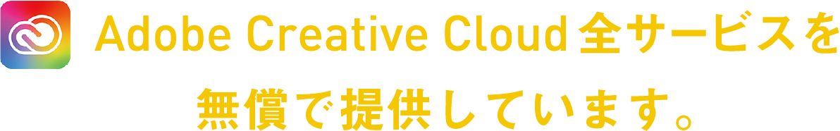 Adobe Creative Cloud全サービスを無償で提供しています