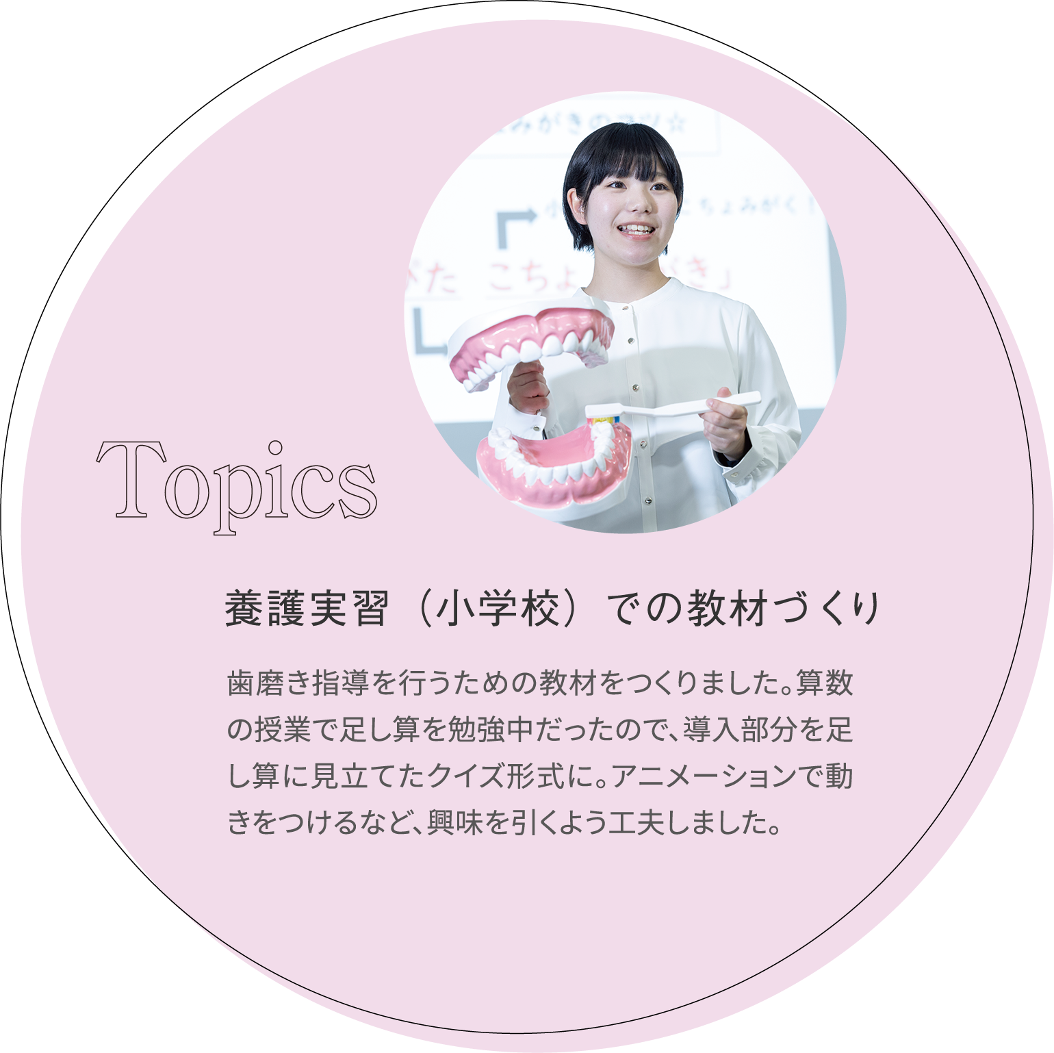 養護実習（小学校）での教材づくり 歯磨き指導を行うための教材をつくりました。算数の授業で足し算を勉強中だったので、導入部分を足し算に見立てたクイズ形式に。アニメーションで動きをつけるなど、興味を引くよう工夫しました。