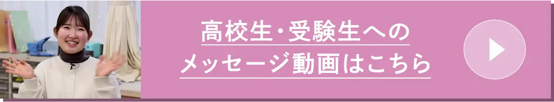 高校生・受験生へのメッセージ動画はこちら