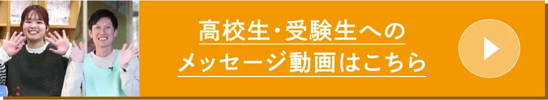 高校生・受験生へのメッセージ動画はこちら