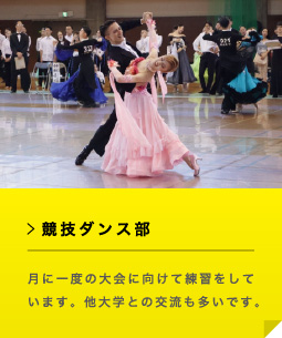 競技ダンス部 月に一度の大会に向けて練習をしています。他大学との交流も多いです。