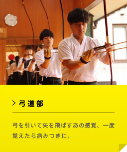 弓道部 弓を引いて矢を飛ばすあの感覚、一度覚えたら病みつきに。