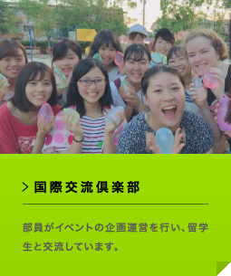 国際交流倶楽部 部員がイベントの企画運営を⾏い、留学⽣と交流しています。
