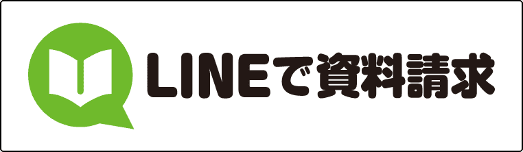 LINEで資料請求