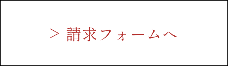 請求フォームへ