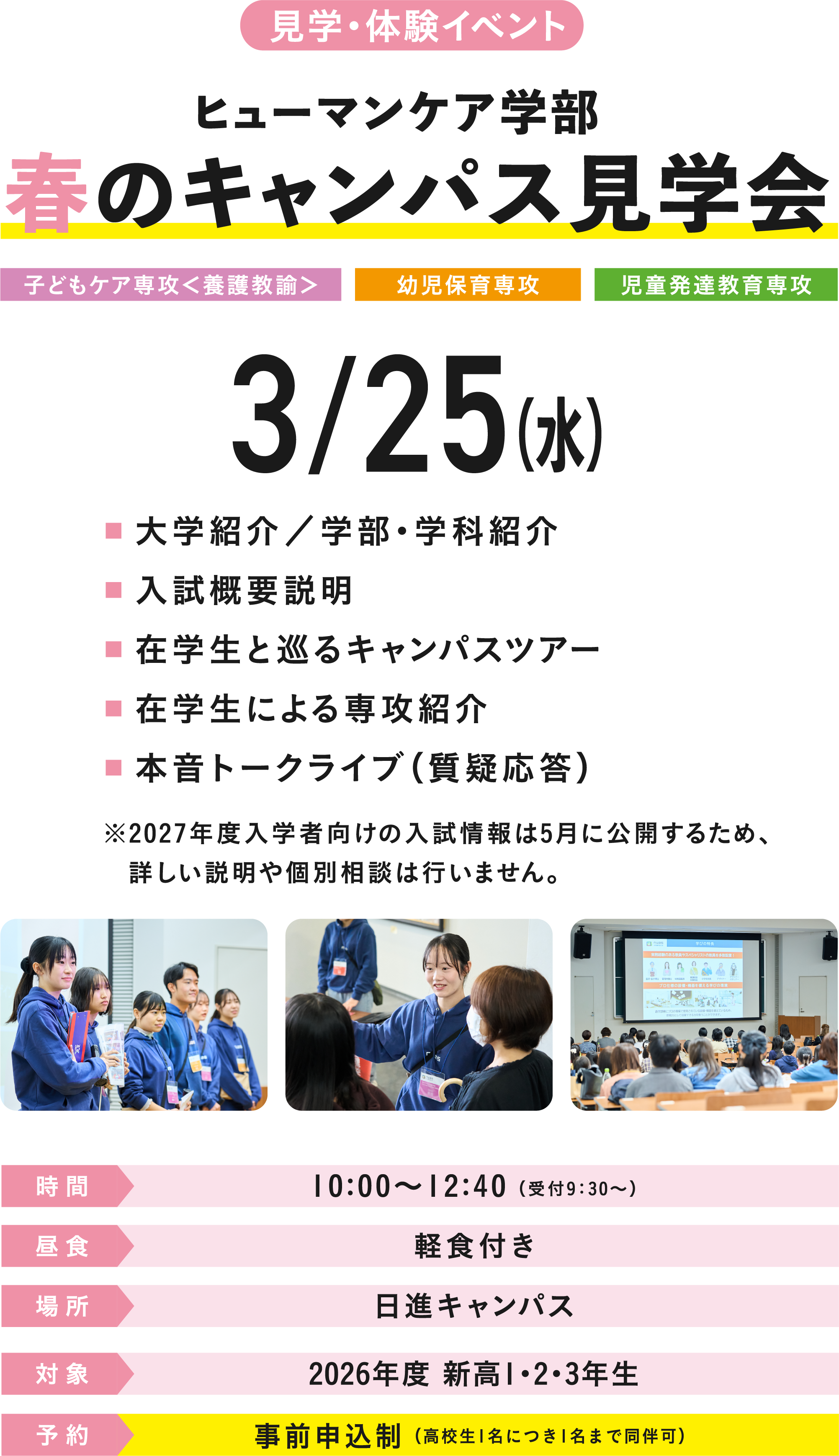 見学・体験イベント ヒューマンケア学部 春のキャンパス見学会 3/25（水）