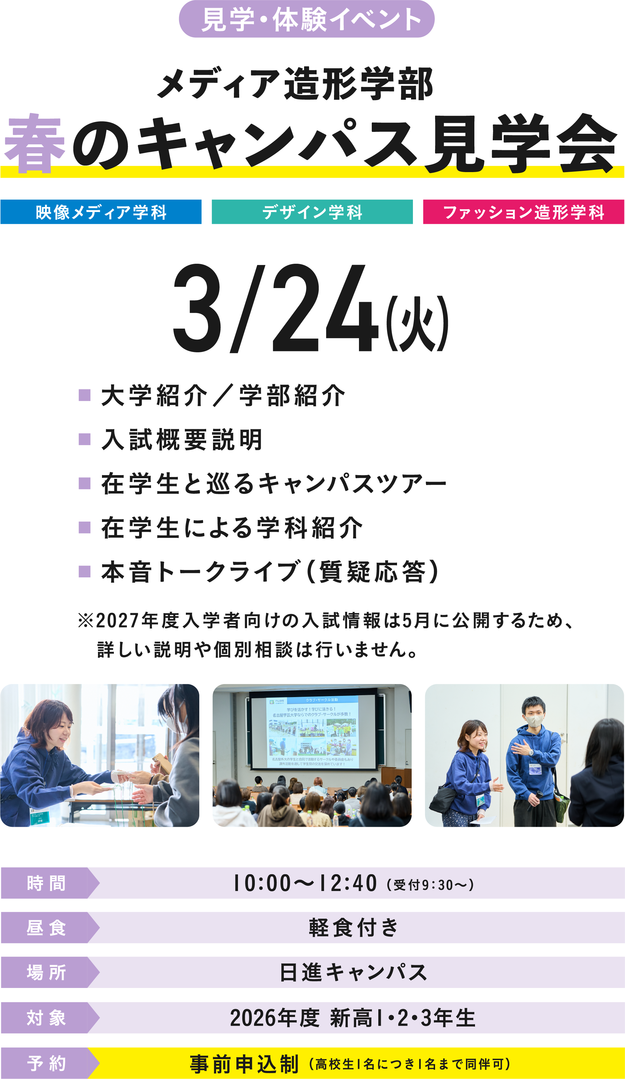 見学・体験イベント メディア造形学部 春のキャンパス見学会 3/24（火）
