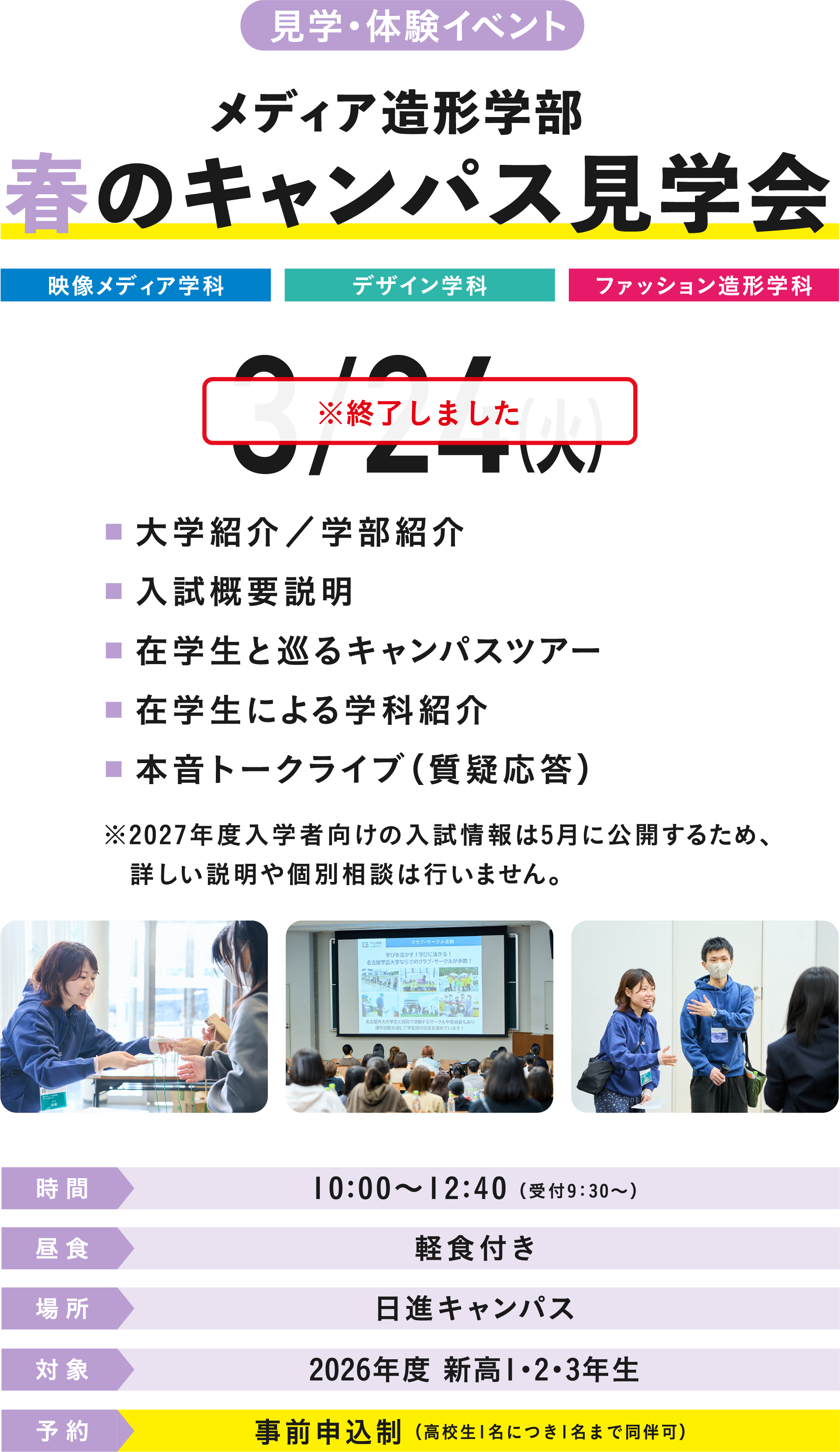 終了しました 見学・体験イベント メディア造形学部 春のキャンパス見学会 3/24（火）