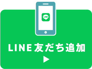 LINE友だち追加