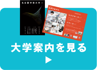 大学案内を見る
