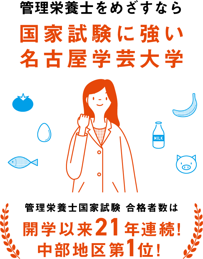 なぜ、「管理栄養士をめざすなら名古屋学芸大学」と言われているのか!?