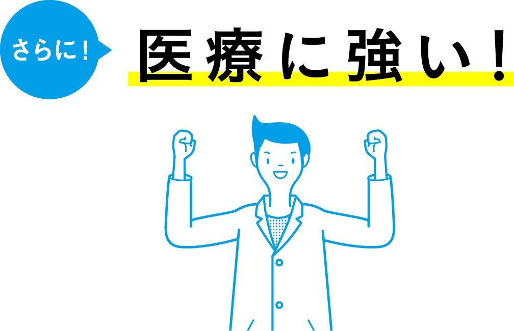 医療に強い！