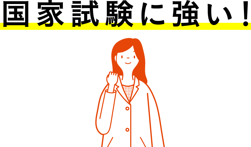 国家試験に強い！