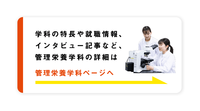 管理栄養学科ページへ