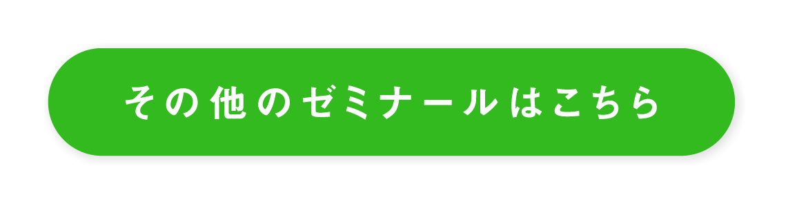 その他のゼミナールはこちら