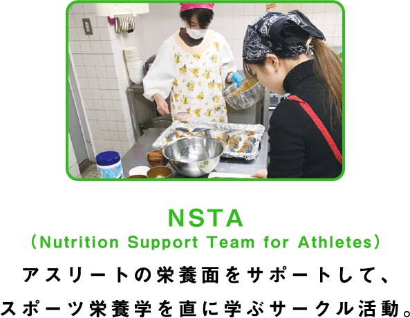NSTA（Nutrition Support Team for Athletes）
