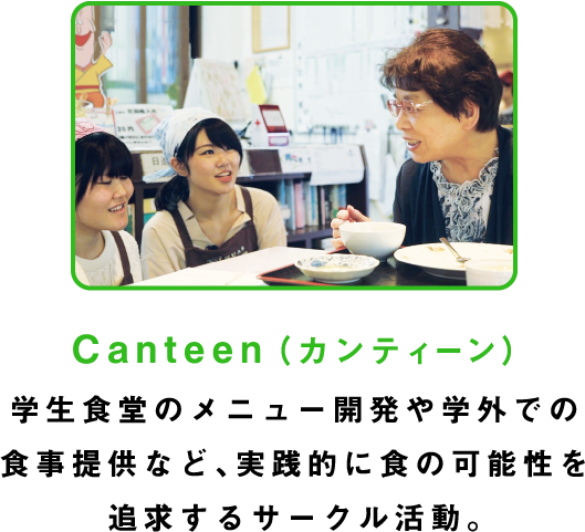 Canteen（カンティーン）