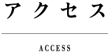 アクセス access