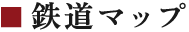 鉄道マップ