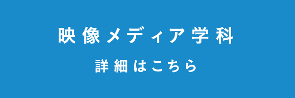 映像メディア学科の詳細はこちら