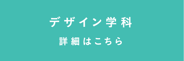 デザイン学科の詳細はこちら