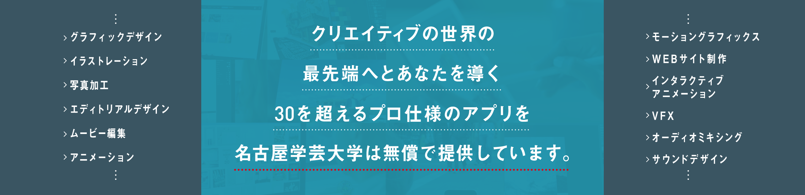 クリエイティブの世界の最先端へとあなたを導く20を超えるプロ仕様のアプリを名古屋学芸大学は無償で提供しています。