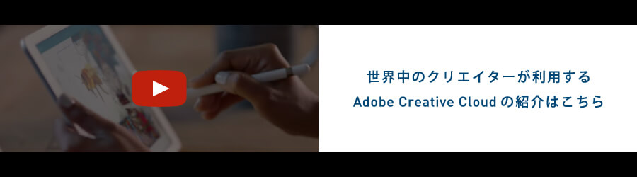 世界中のクリエイターが利用するAdobe Creative Cloudの紹介はこちら