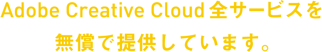 Adobe Creative Cloud全サービスを無償で提供しています