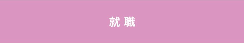 就職