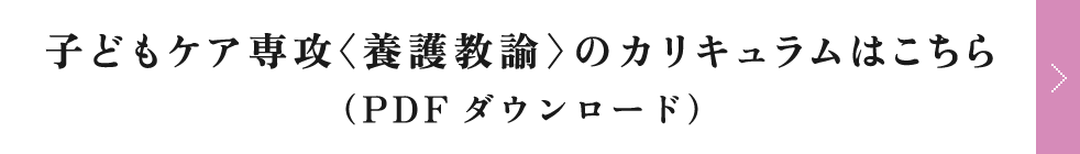 子どもケア専攻＜養護教諭＞のカリキュラムはこちら（PDFダウンロード）