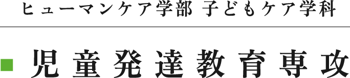 ヒューマンケア学部 子どもケア学科 児童発達教育専攻