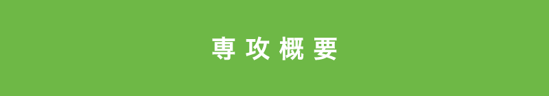 専攻概要