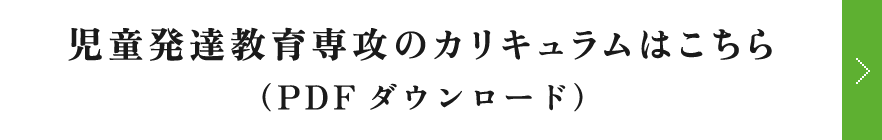 児童発達教育専攻のカリキュラムはこちら（PDFダウンロード）