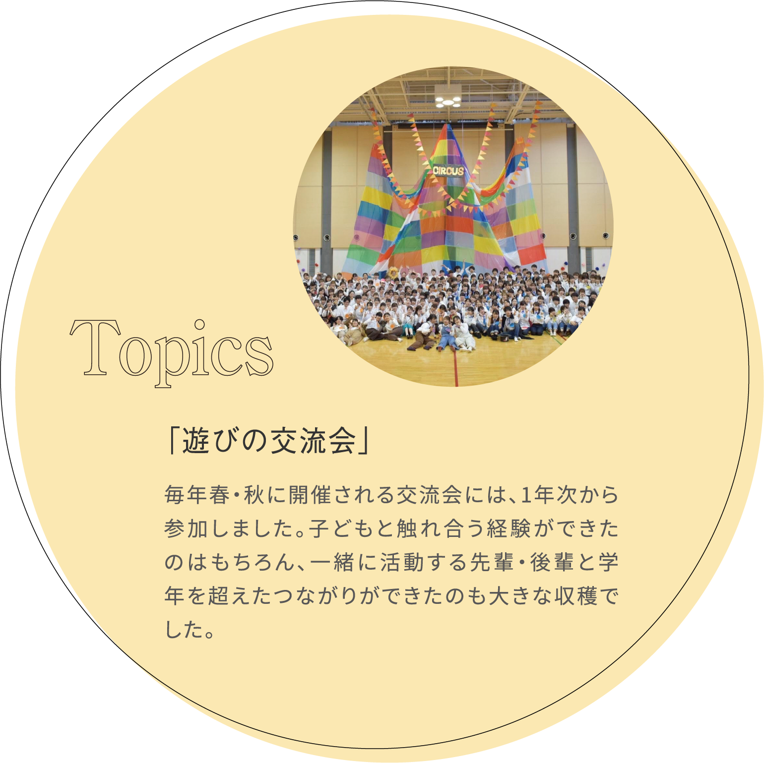 「遊びの交流会」 毎年春・秋に開催される交流会には、1年次から参加しました。子どもと触れ合う経験ができたのはもちろん、一緒に活動する先輩・後輩と学年を超えたつながりができたのも大きな収穫でした。