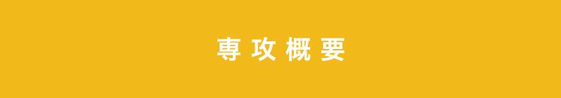 専攻概要