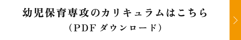 幼児保育専攻のカリキュラムはこちら（PDFダウンロード）