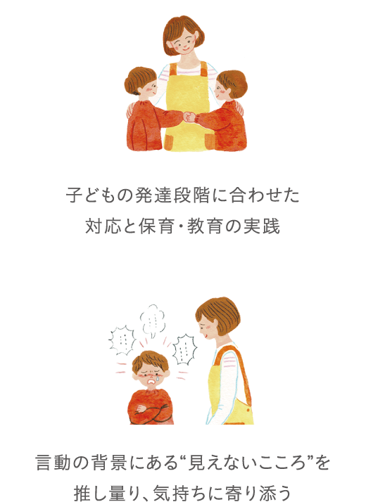 子どもの発達段階に合わせた対応と保育・教育の実践 言動の背景にある“見えないこころ”を推し量り、気持ちに寄り添う