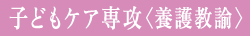 子どもケア専攻＜養護教諭＞
