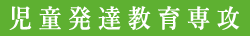 児童発達教育専攻