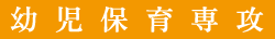 幼児保育専攻