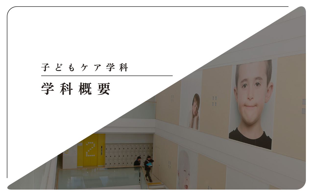 子どもケア学科 学科概要