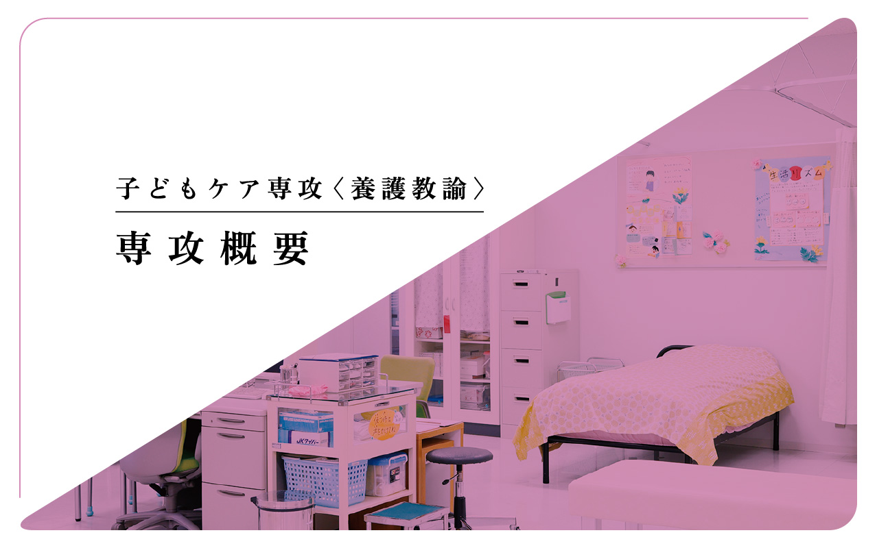 子どもケア専攻＜養護教諭＞ 専攻概要