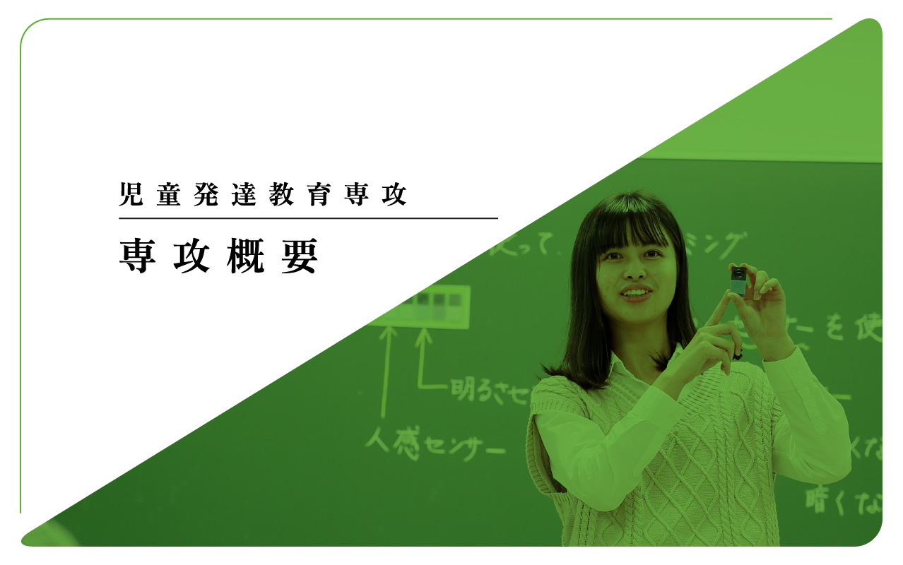 児童発達教育専攻 専攻概要