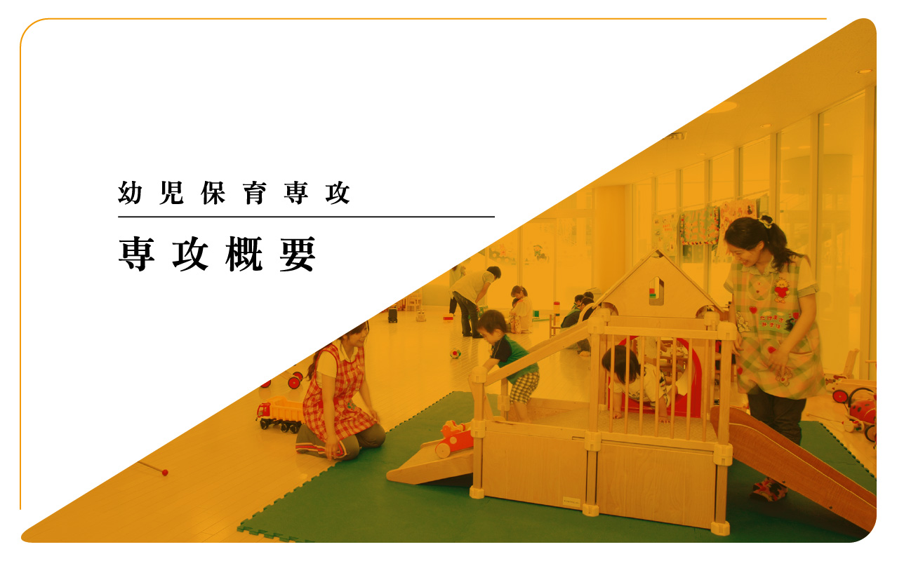 幼児保育専攻 専攻概要