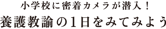 小学校に密着カメラが潜入！養護教諭の１日をみてみよう