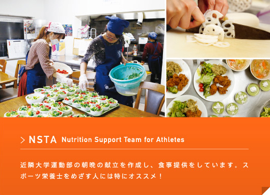 NSTA Nutrition Support Team for Athletes 近隣大学運動部の朝晩の献立を作成し、食事提供をしています。スポーツ栄養士をめざす人には特にオススメ！
