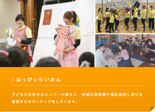 はっぴぃらいおん 子どもが大好きなメンバーが集まり、地域の保育園や福祉施設に遊びを提供するボランティアをしています。