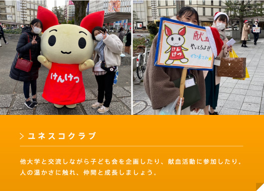 ユネスコクラブ 他大学と交流しながら子ども会を企画したり、献血活動に参加したり。人の温かさに触れ、仲間と成長しましょう。