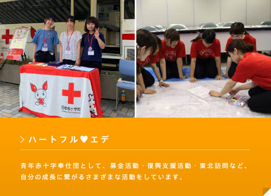 ハートフル♥エデ 青年赤十字奉仕団として、募金活動・復興支援活動・東北訪問など、自分の成長に繋がるさまざまな活動をしています。
