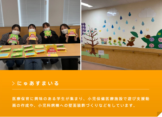 にゅあすまいる 毎月、小児保険医療施設で、患児との交流を目的としたボランティア活動をしている医療保育サークルです。